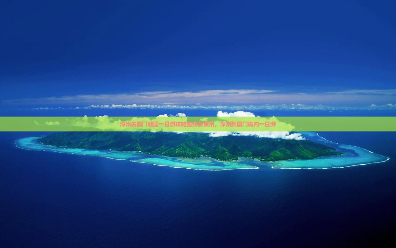 漳州去厦门毓园一日