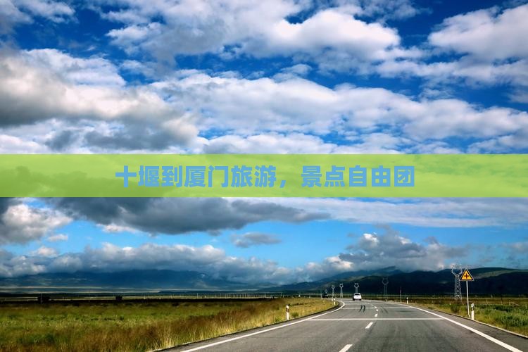 十堰到厦门自由团
