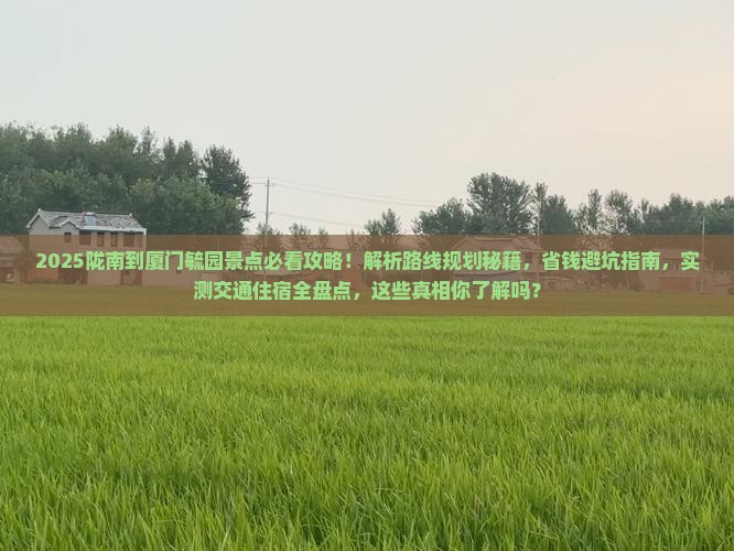陇南到厦门毓园景点