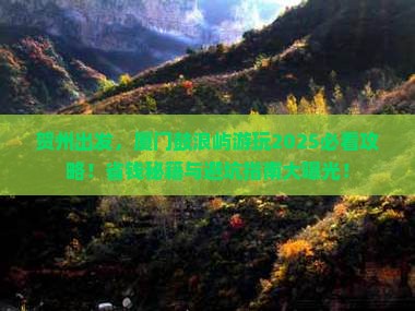 贺州到厦门鼓浪屿景点