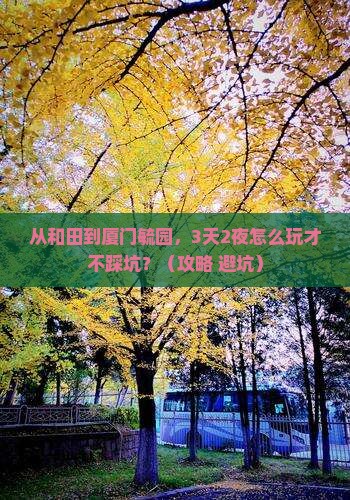 和田去厦门毓园旅行社