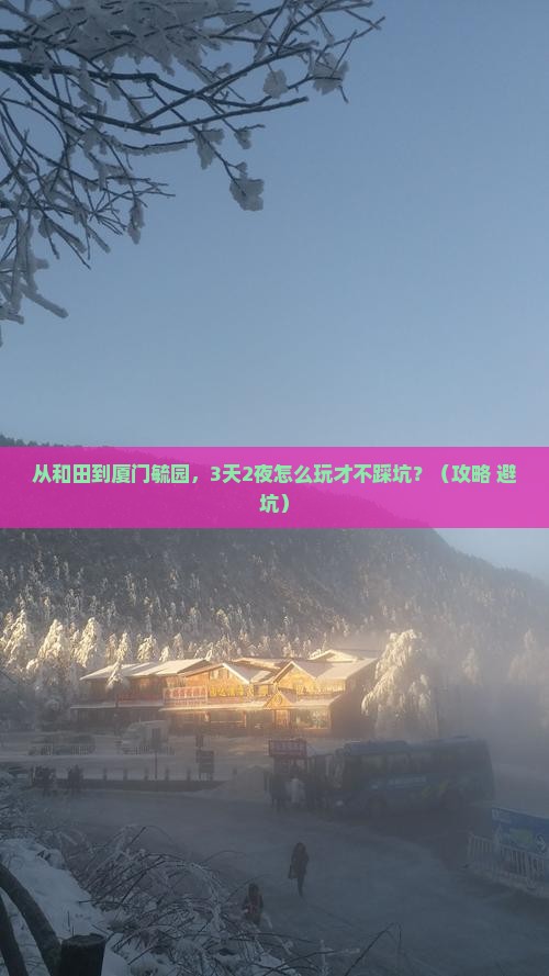 和田去厦门毓园旅行社