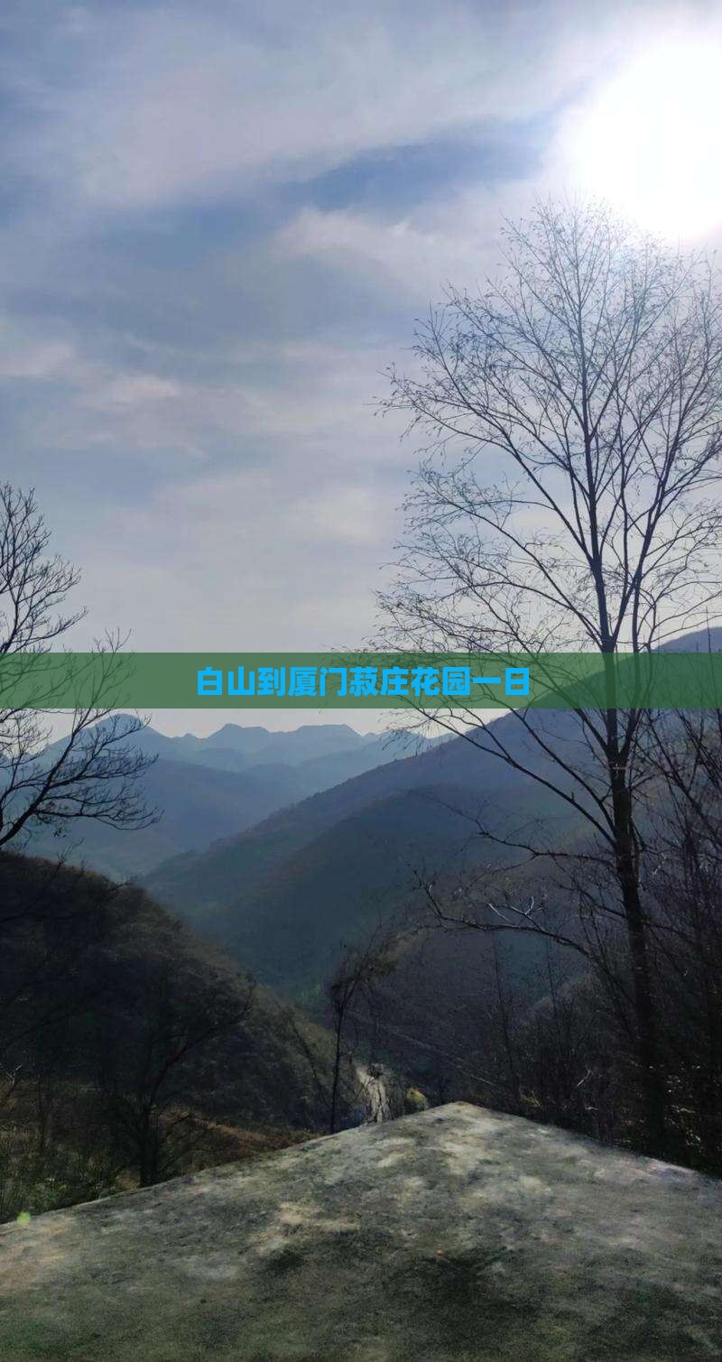 白山到厦门菽庄花园一日