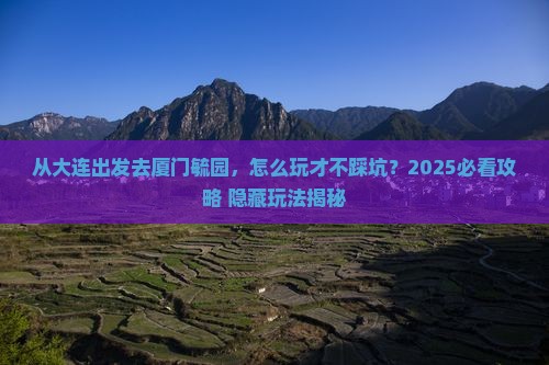 大连去厦门毓园哪里玩