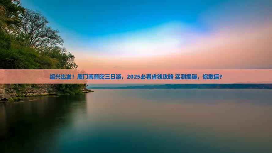绍兴去厦门南普陀三日游