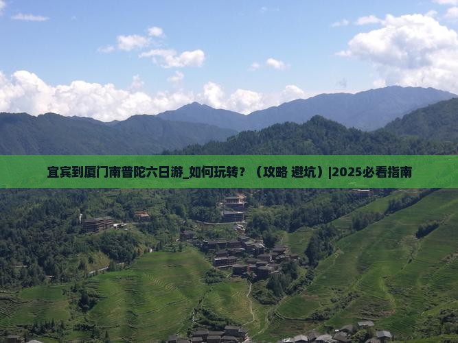 宜宾到厦门南普陀六日游