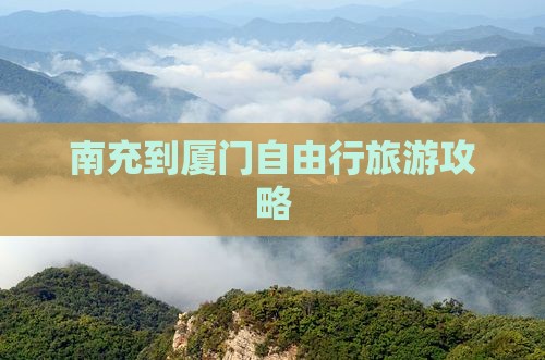 南充到厦门自由行