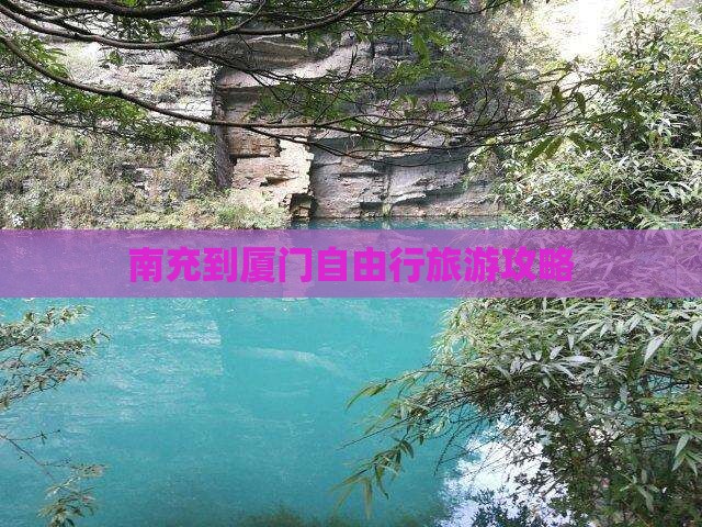 南充到厦门自由行