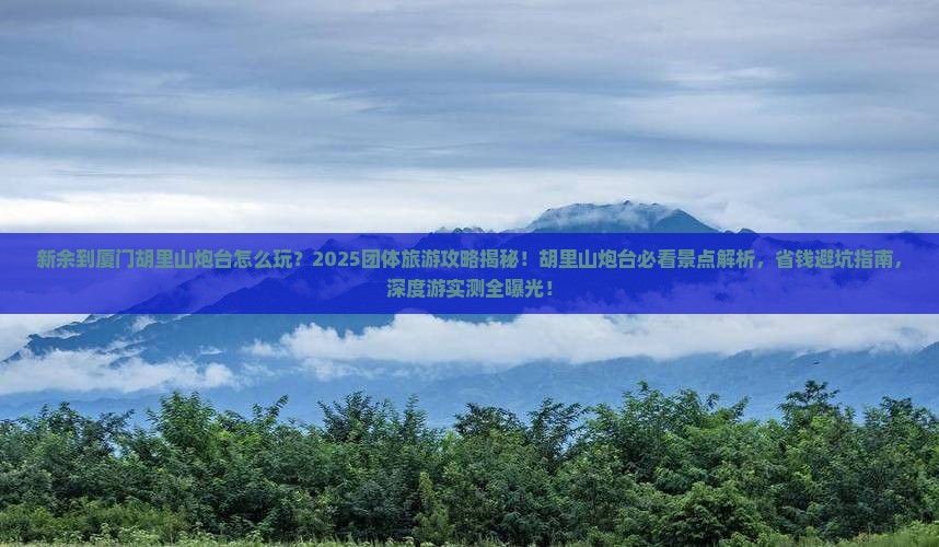 新余到厦门胡里山炮台团体旅游