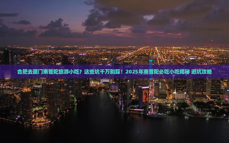 合肥去厦门南普陀旅游小吃