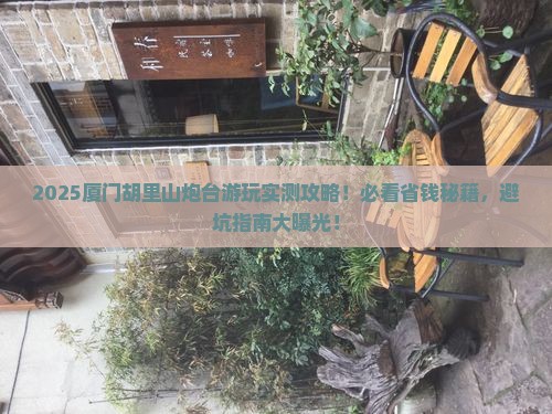 许昌到厦门胡里山炮台哪里玩