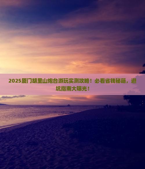 许昌到厦门胡里山炮台哪里玩