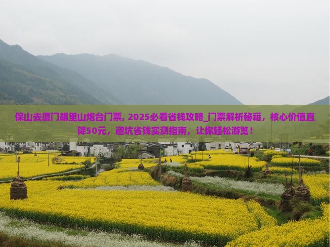 保山去厦门胡里山炮台门票