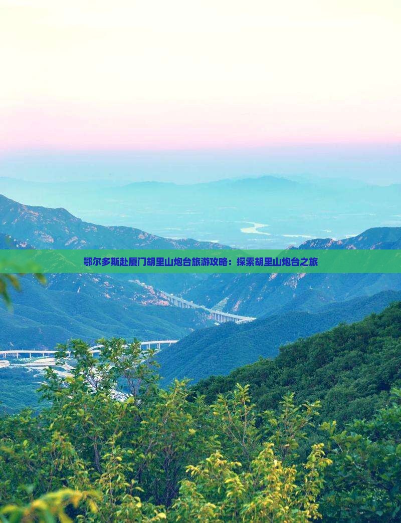 鄂尔多斯去厦门胡里山炮台大型旅游团