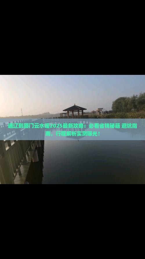 通辽到厦门云水谣旅行社