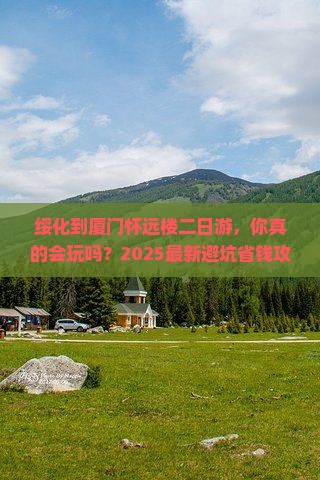 绥化到厦门怀远楼二日游