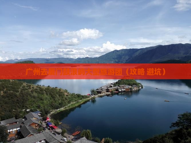 广州去厦门鼓浪屿大型旅游团