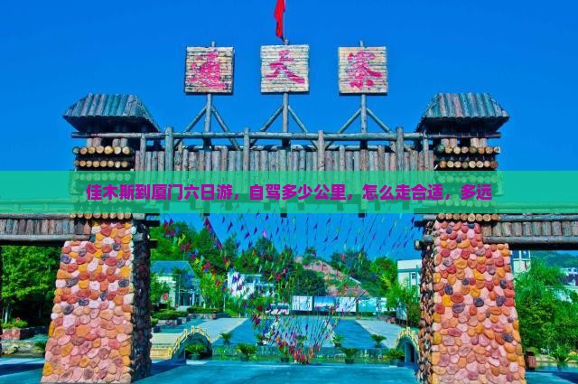 佳木斯到厦门六日游