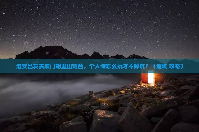 淮安去厦门胡里山炮台个人游