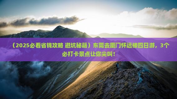 东莞去厦门怀远楼四日游