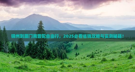 锦州到厦门南普陀自由行