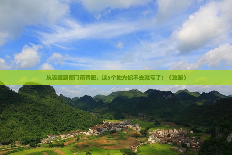 赤峰到厦门南普陀必去地