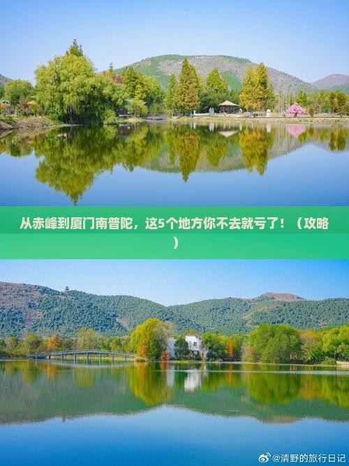 赤峰到厦门南普陀必去地
