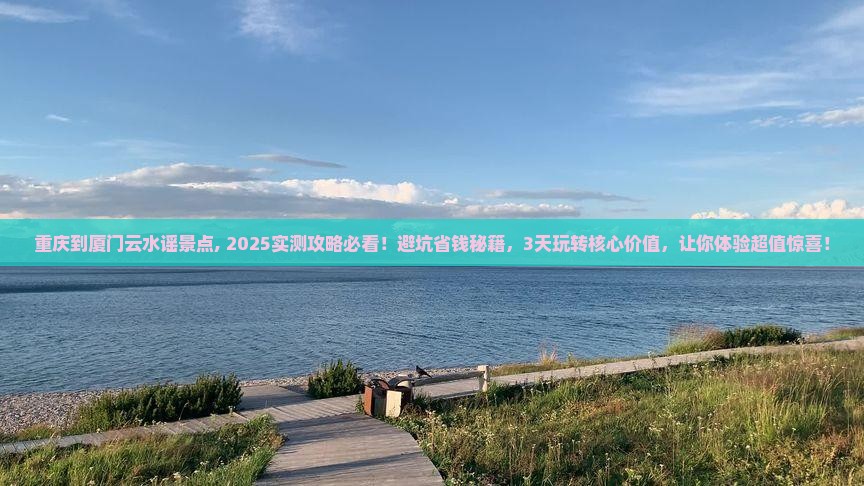 重庆到厦门云水谣景点