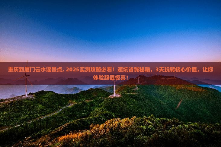 重庆到厦门云水谣景点