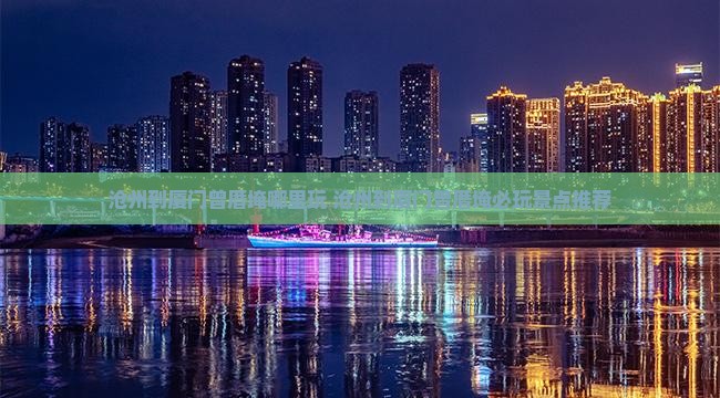 沧州到厦门曾厝埯哪里玩