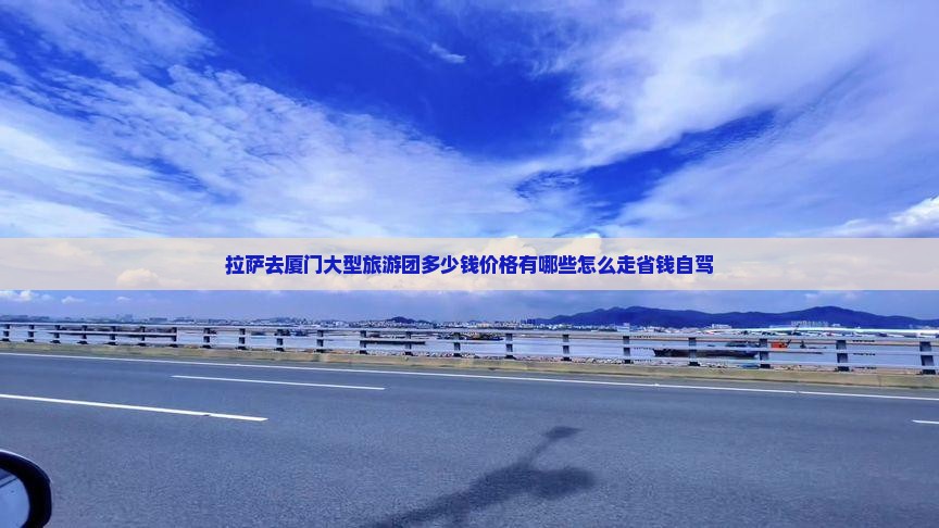 拉萨去厦门大型旅游团