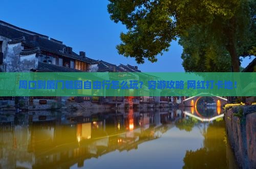 周口到厦门毓园自由行