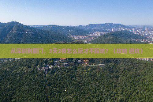 深圳去厦门旅游
