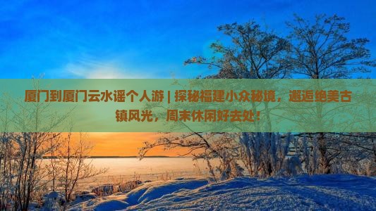 厦门到厦门云水谣个人游