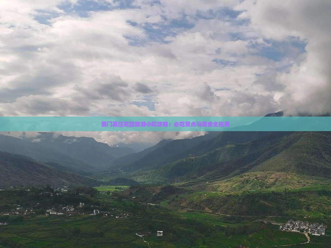 六月到厦门菽庄花园旅游小吃