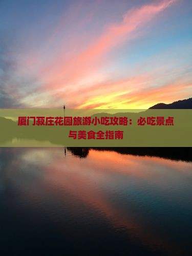 六月到厦门菽庄花园旅游小吃