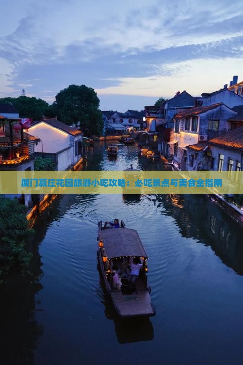 六月到厦门菽庄花园旅游小吃
