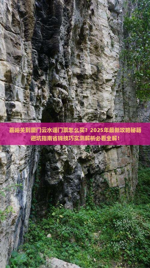 嘉峪关到厦门云水谣门票
