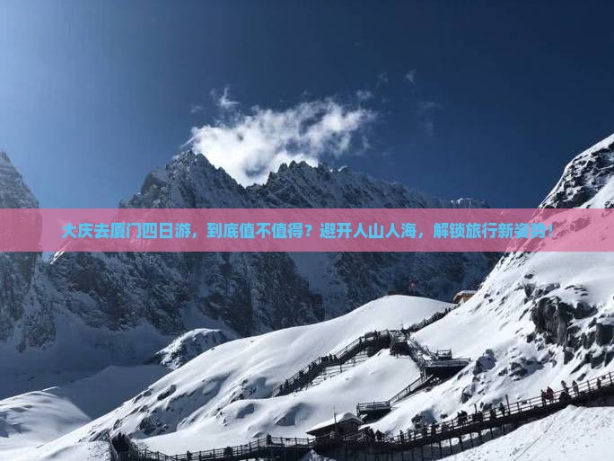 大庆去厦门四日游
