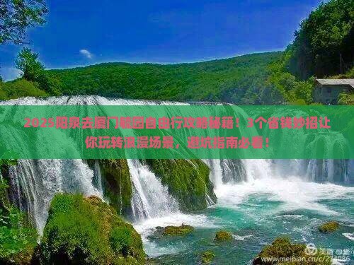 阳泉去厦门毓园自由行