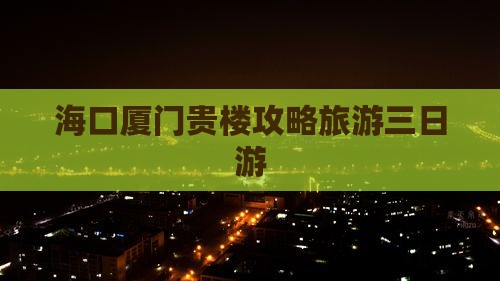 海口去厦门和贵楼三日游