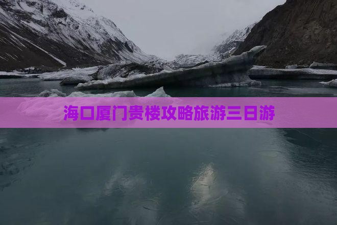 海口去厦门和贵楼三日游