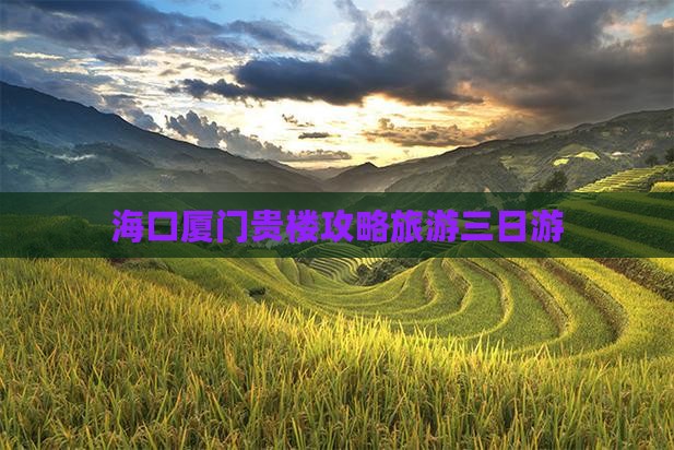 海口去厦门和贵楼三日游