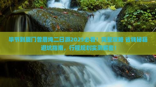 毕节到厦门曾厝埯二日游