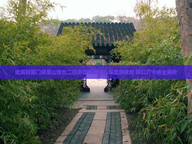 武威到厦门胡里山炮台二日游