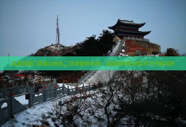 武威到厦门胡里山炮台二日游