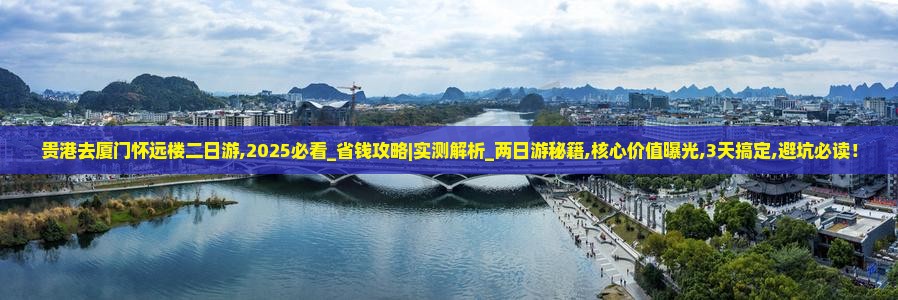贵港去厦门怀远楼二日游