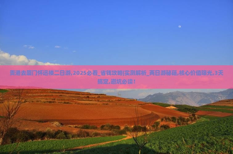 贵港去厦门怀远楼二日游