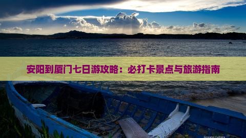 安阳到厦门七日游