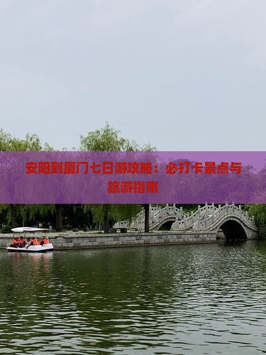 安阳到厦门七日游